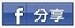 FB分享