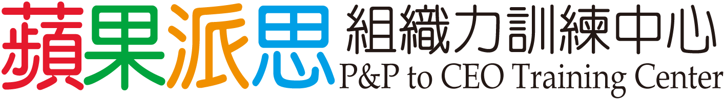 蘋果派思 組織力訓練專門
